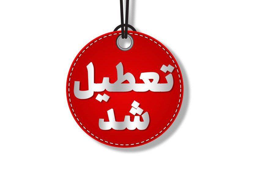 🔻لیست استانهایی که فردا شنبه ۲۲ دی ماه تعطیل است