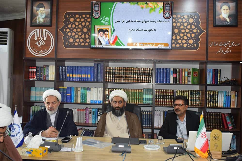 به منظور برنامه‌ریزی عملیات فرهنگی محرم الحرام؛  نشست هیئت رئیسه شورای هیئات مذهبی کشور در بوشهر برگزار شد
