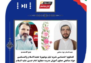 گفتگوی اختصاصی هفته نامه لیان بوشهر با معاون آموزش مدرسه مجازی امام حسین علیه السلام