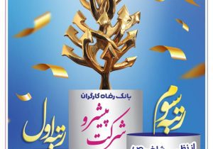 بانک رفاه برترین بانک کشور