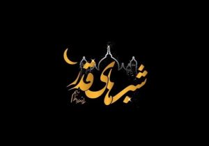 اعمال شب نوزدهم ماه مبارک رمضان