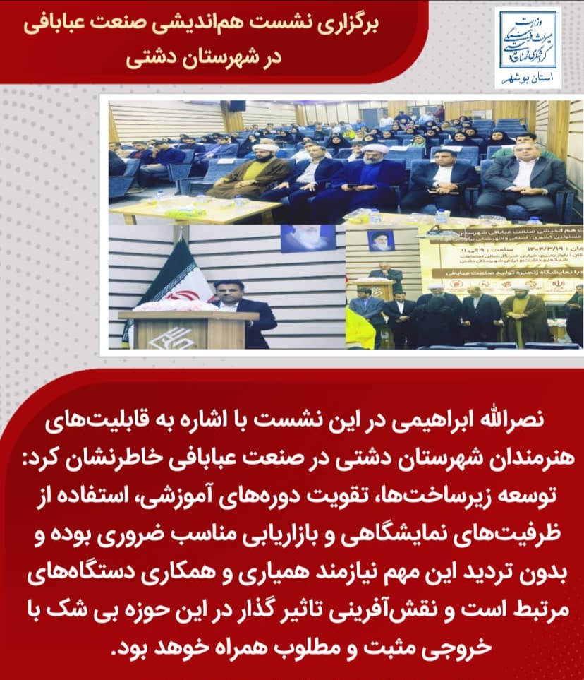 برگزاری نشست هم‌اندیشی صنعت عبابافی در شهرستان دشتی