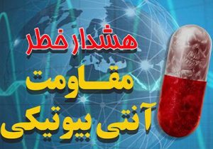 هشدار خطر مقاومت آنتی‌بیوتیکی؛ مقاومت آنتی‌بیوتیکی عامل بحران‌ نوظهور نظام سلامت و چالش در درمان بیماری‌هاست