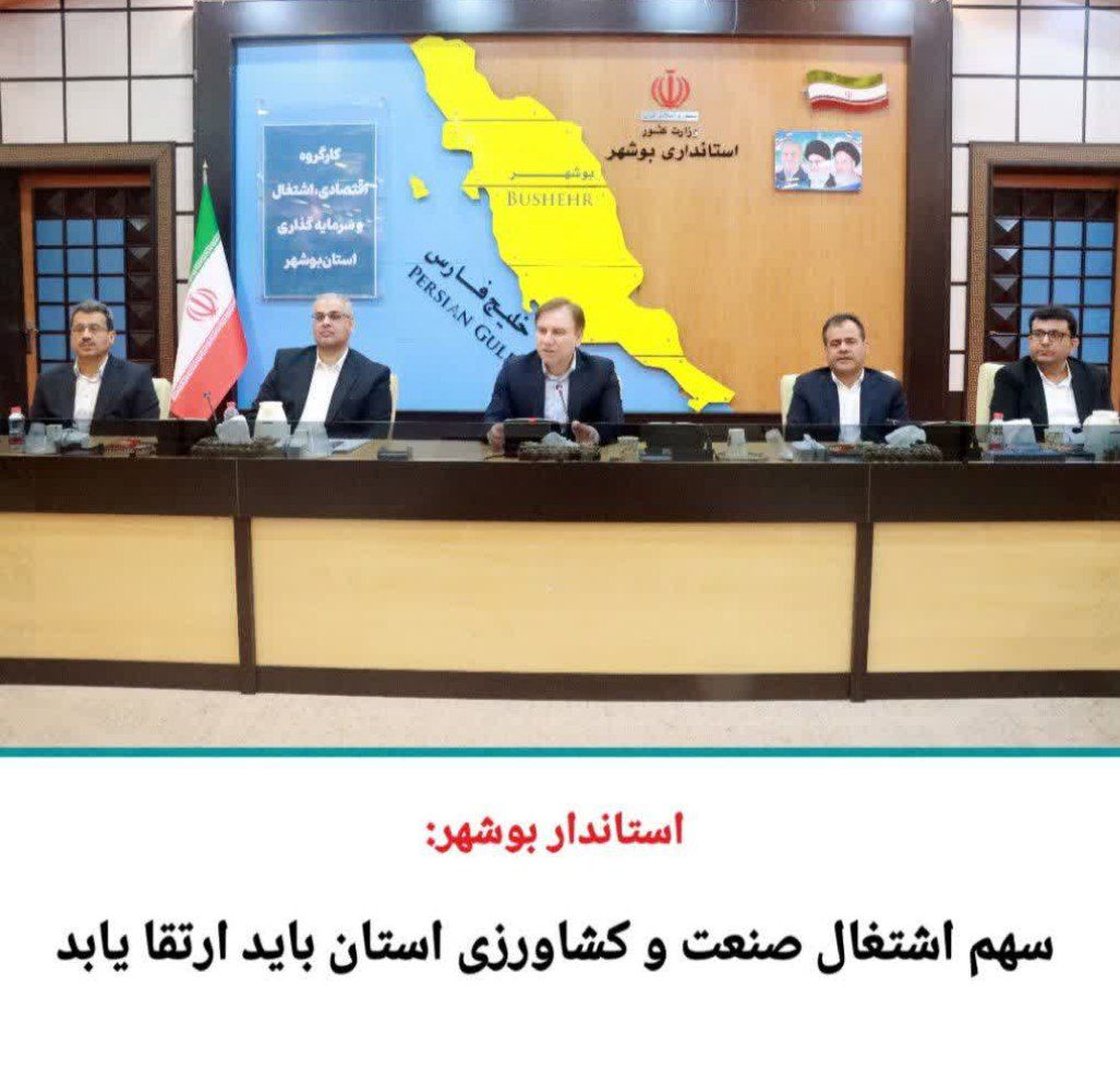 استاندار بوشهر: سهم اشتغال صنعت و کشاورزی استان باید ارتقا یابد