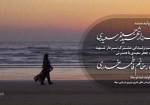 پیش تولید مستند سردار شهید محمد جعفر سعیدی