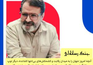 جنگ رسانه؛ نبردی خاموش اما سرنوشت‌ساز