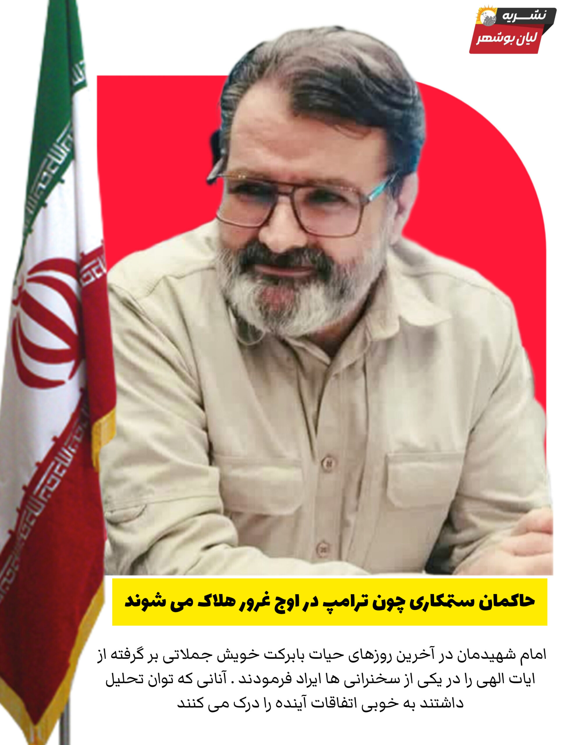 حاکمان ستمکاری چون ترامپ در اوج غرور هلاک می شوند
