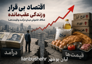 اقتصادِ بی‌قرار و زندگیِ عقب‌مانده؛ شکاف خاموش میان درآمد و قیمت‌ها